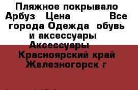 Пляжное покрывало Арбуз › Цена ­ 1 200 - Все города Одежда, обувь и аксессуары » Аксессуары   . Красноярский край,Железногорск г.